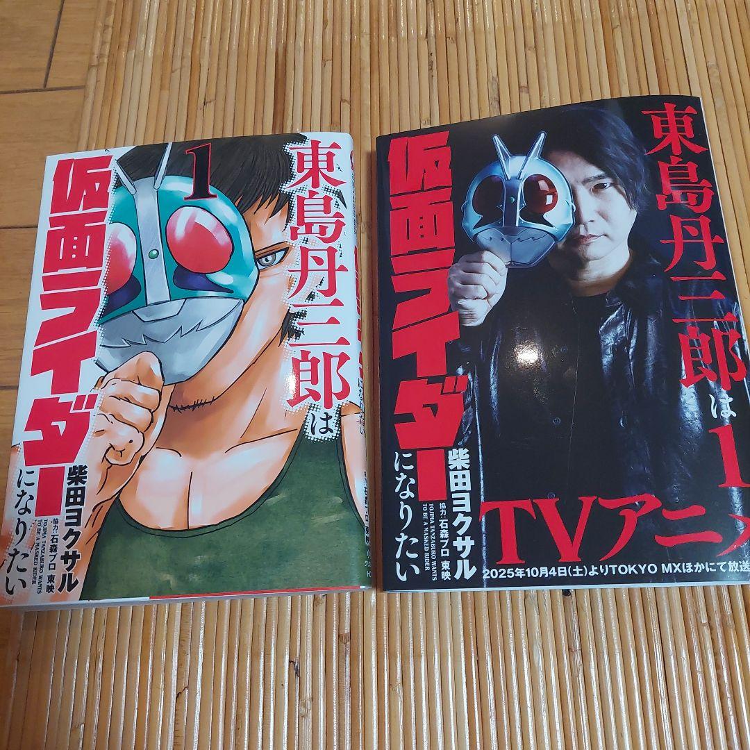 東島丹三郎は仮面ライダーになりたい1から17+アニメ化記念リバーシブルカバー付き