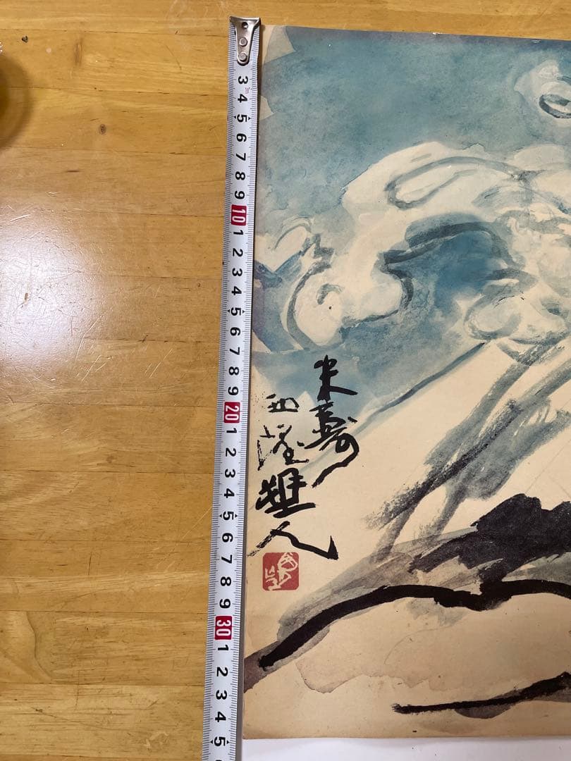 北村西望　米寿　富士山 水墨画