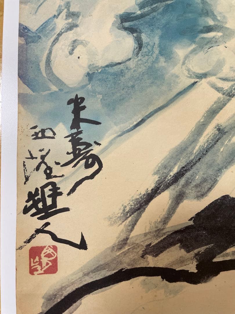 北村西望　米寿　富士山 水墨画