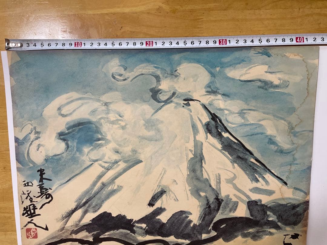北村西望　米寿　富士山 水墨画