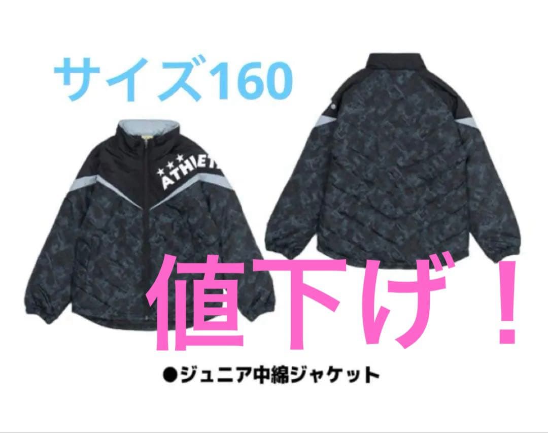 値下げ！【新品】2026年アスレタ ジュニア 中綿ジャケット　黒　160サイズ