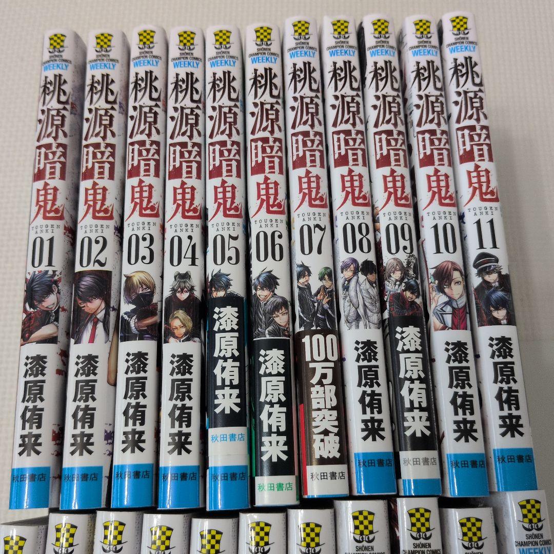 桃源暗鬼　１〜２２巻　２２冊セット　初版多数