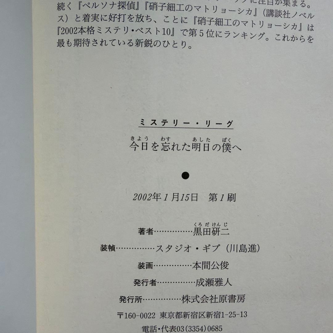 今日を忘れた明日の僕へ / 黒田研二 / 希少本