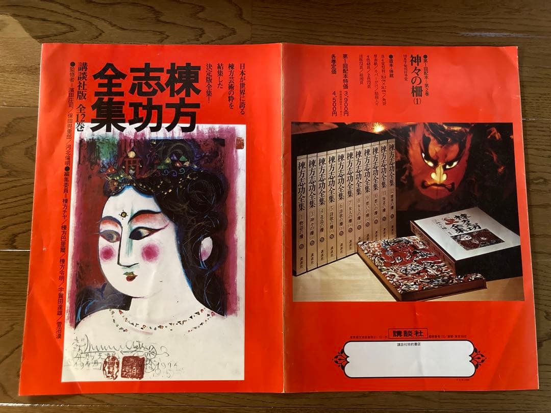 棟方志功全集 全12巻 講談社