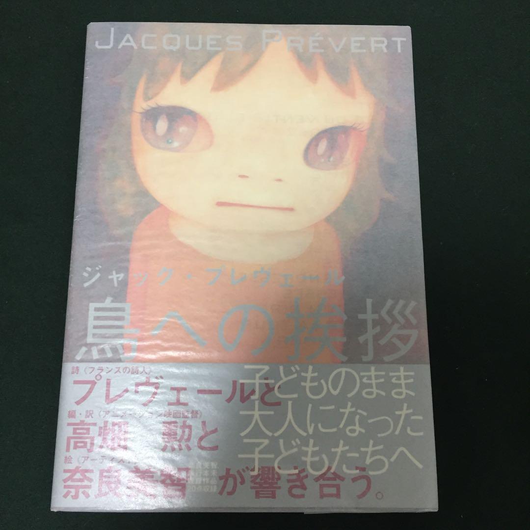 高畑勲 奈良美智「鳥への挨拶」初版