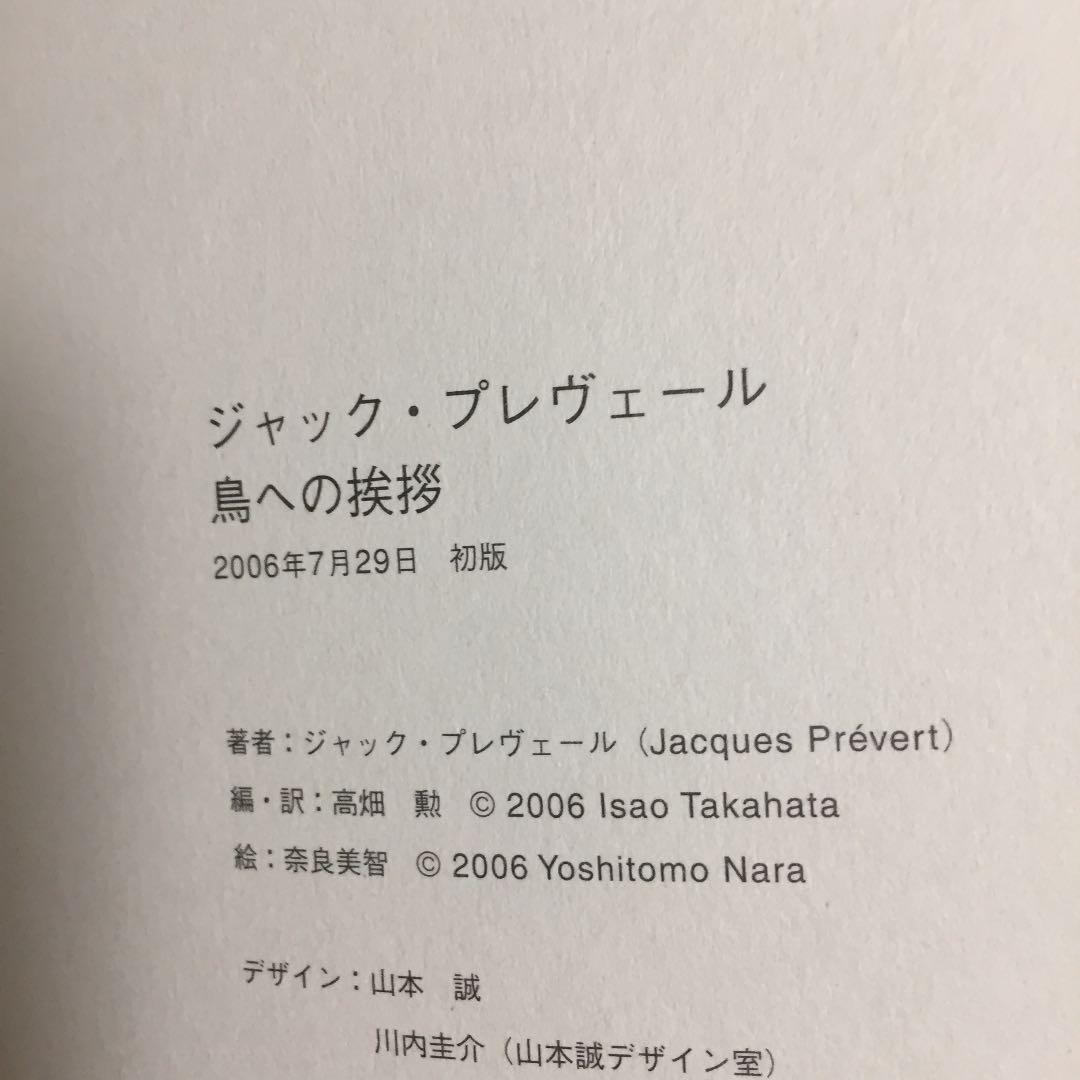高畑勲 奈良美智「鳥への挨拶」初版