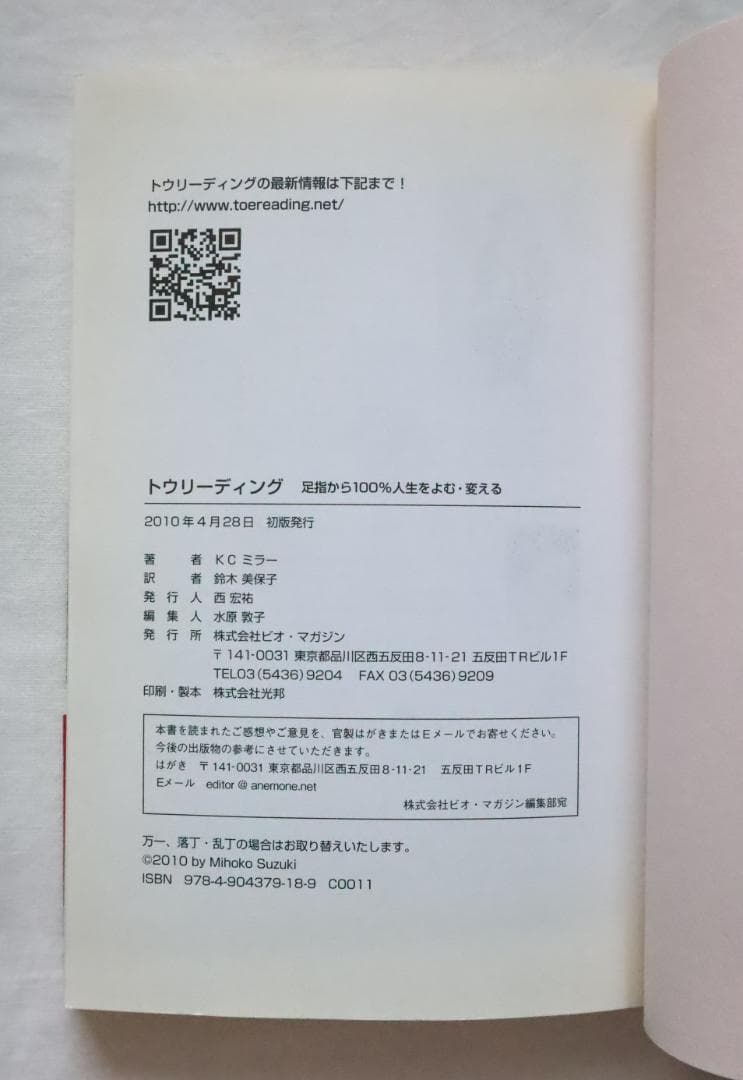 トウリーディング 足指から100%人生をよむ・変える KCミラー鈴木ナイト美保子