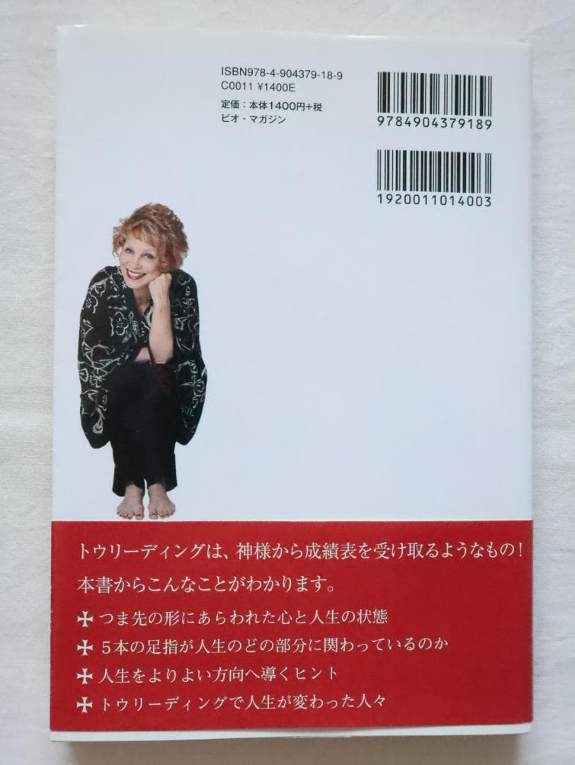 トウリーディング 足指から100%人生をよむ・変える KCミラー鈴木ナイト美保子