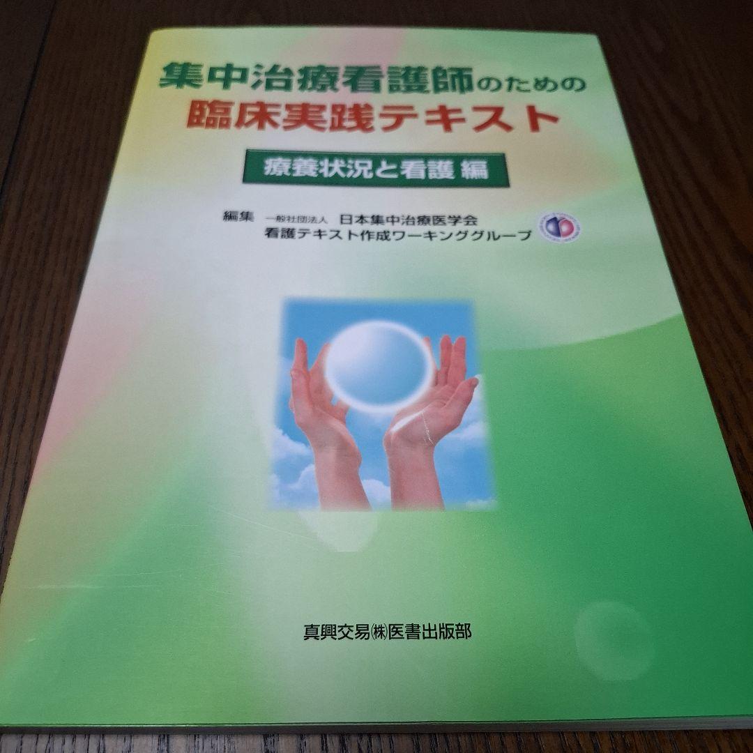 集中治療看護師のための臨床実践テキスト 疾患・病態編/療養状況と看護編2冊セット