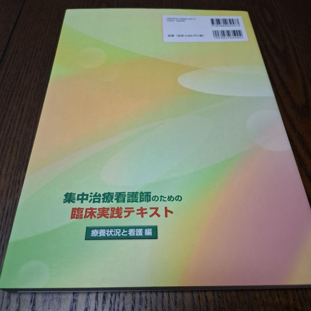 集中治療看護師のための臨床実践テキスト 疾患・病態編/療養状況と看護編2冊セット