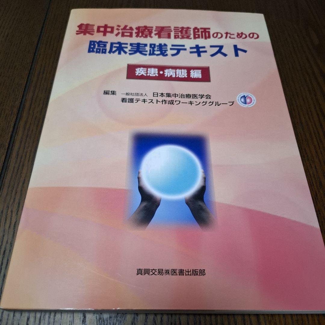 集中治療看護師のための臨床実践テキスト 疾患・病態編/療養状況と看護編2冊セット