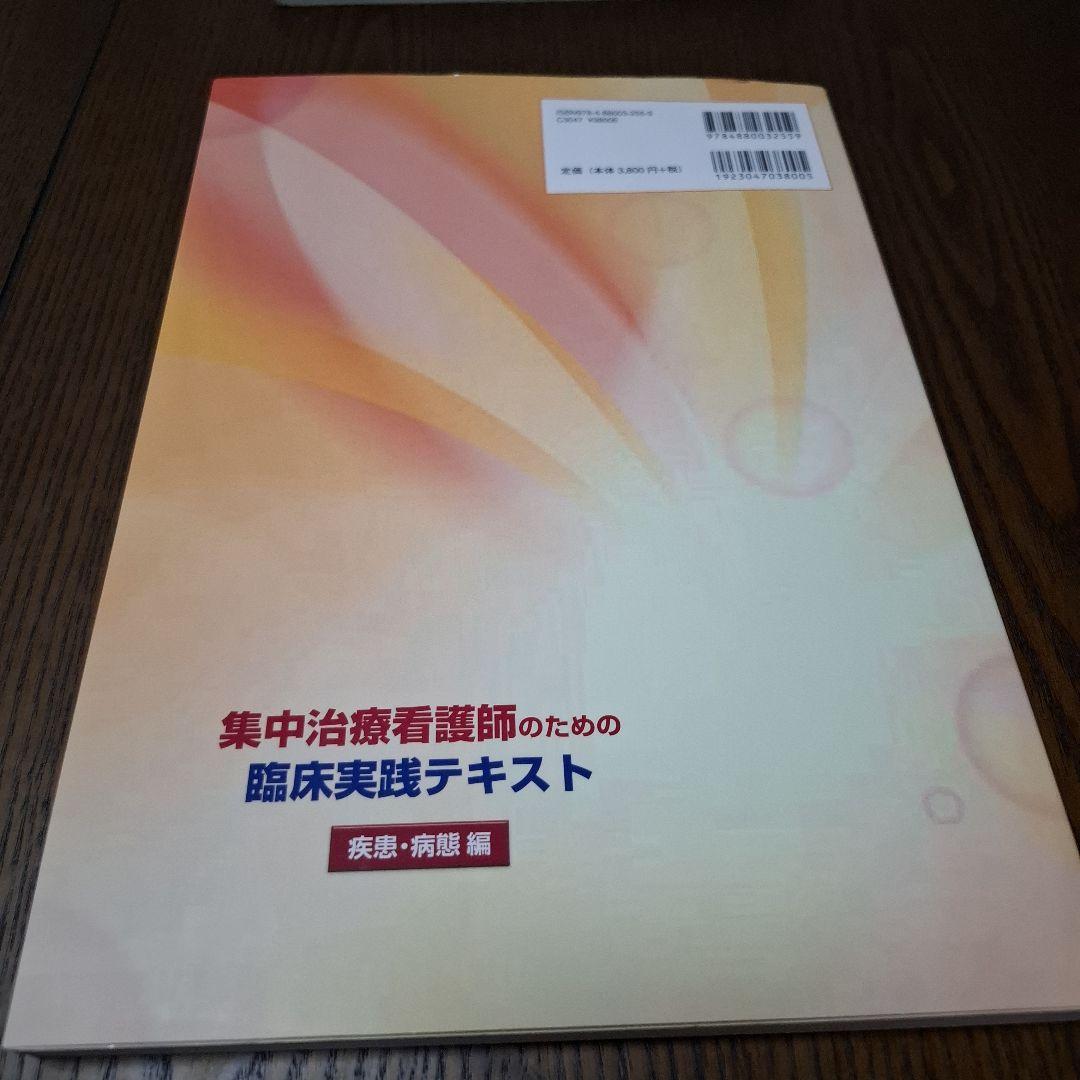 集中治療看護師のための臨床実践テキスト 疾患・病態編/療養状況と看護編2冊セット
