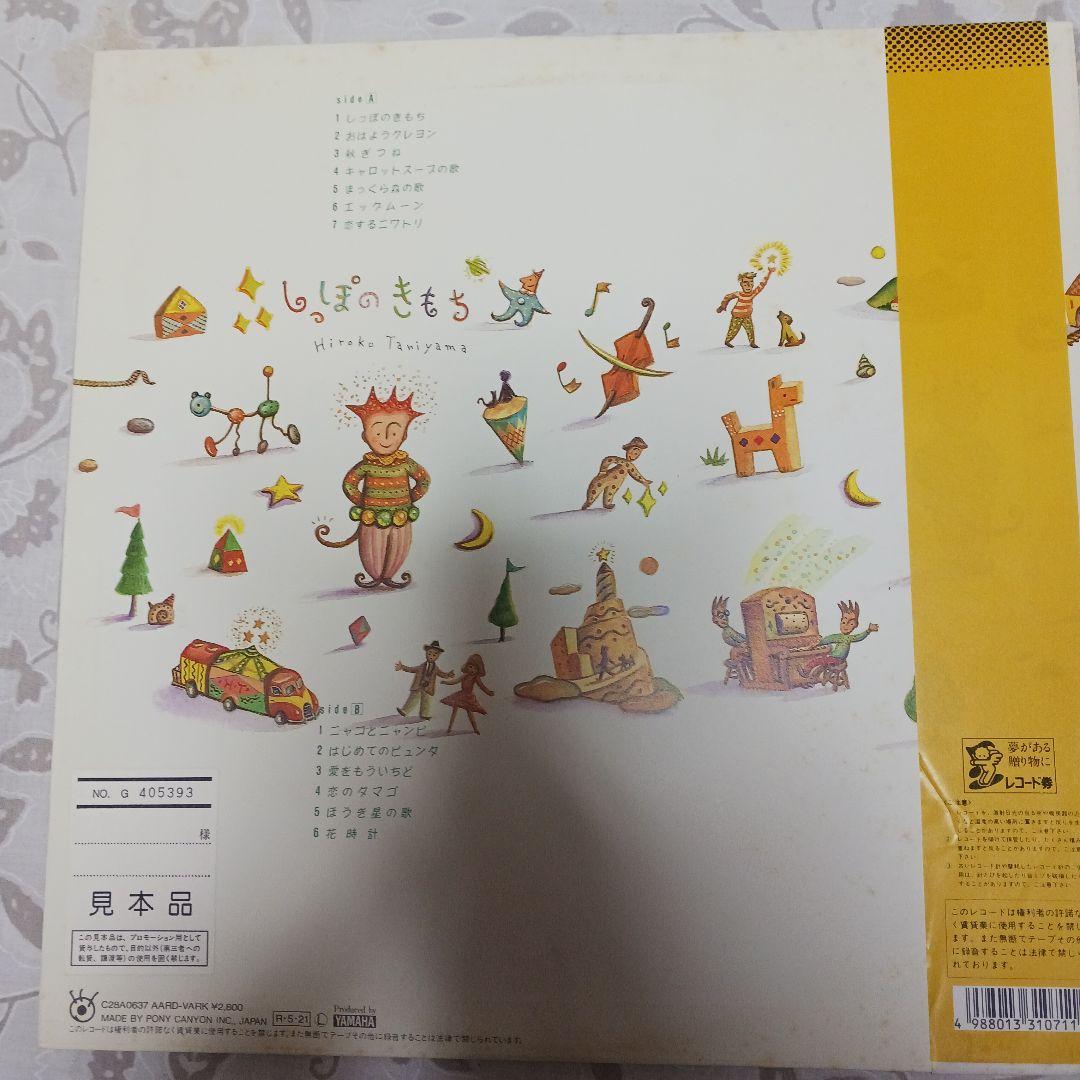 谷山浩子 しっぱのきもち LPレコード 見本品