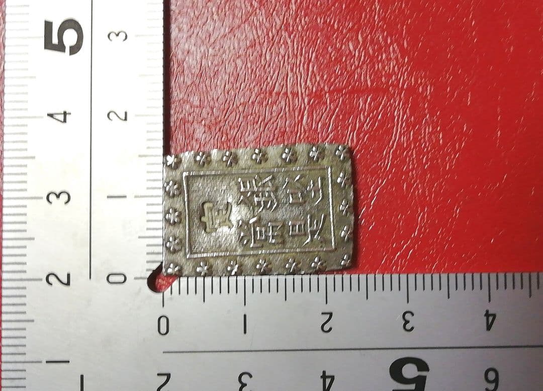 古金銀類　明治一分銀・He1　明治時代　銀貨/アンティーク