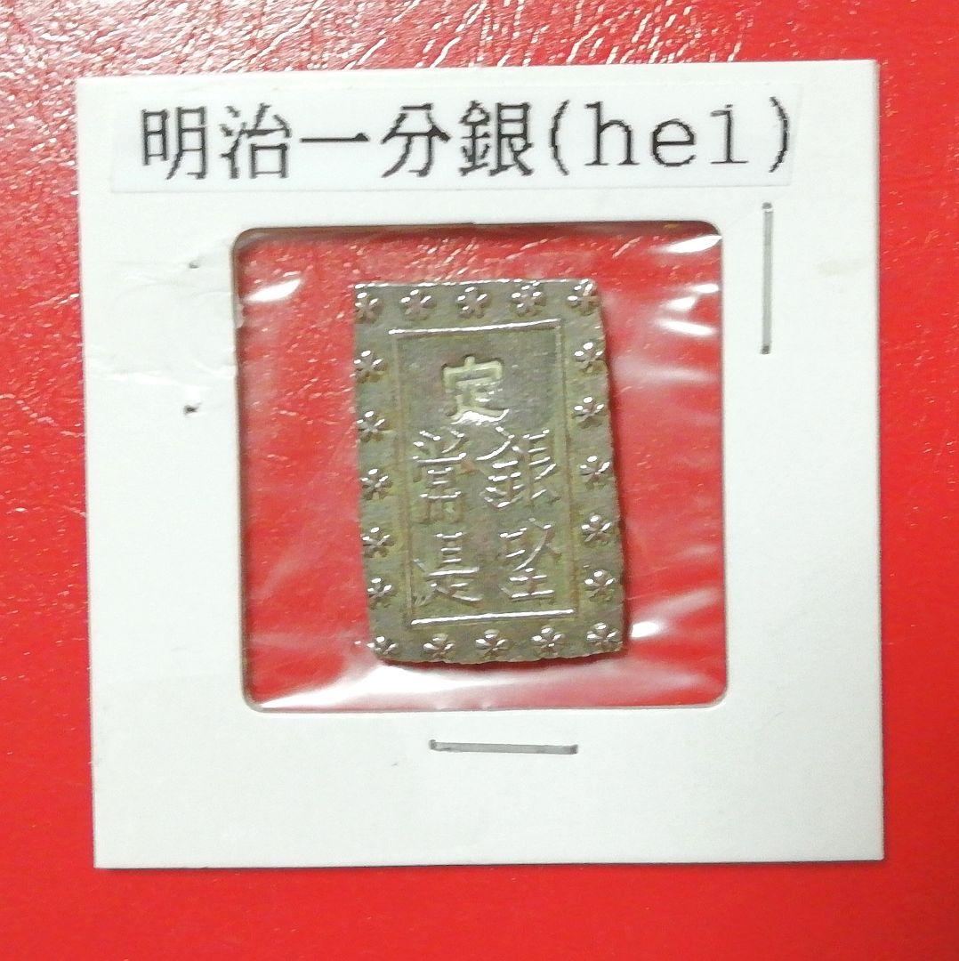 古金銀類　明治一分銀・He1　明治時代　銀貨/アンティーク