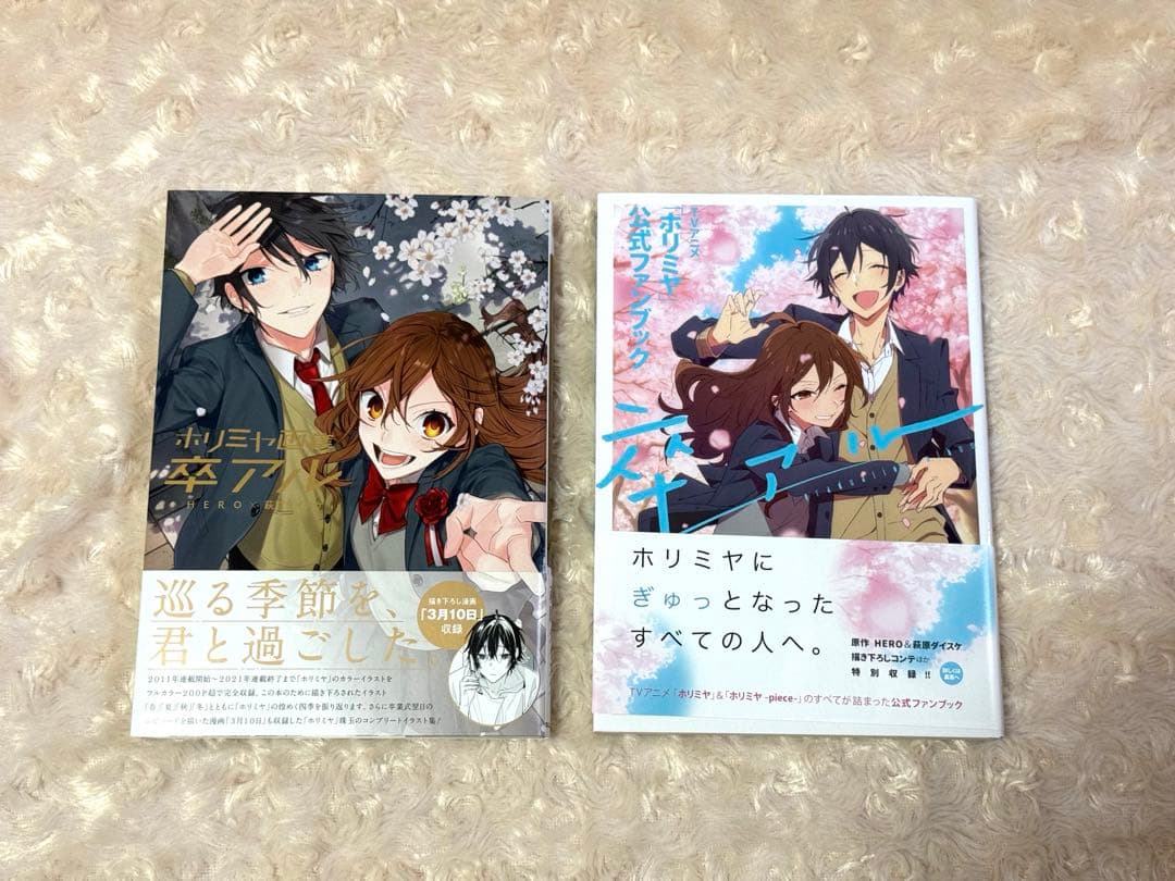 ホリミヤ全巻・卒アル・公式ファンブック