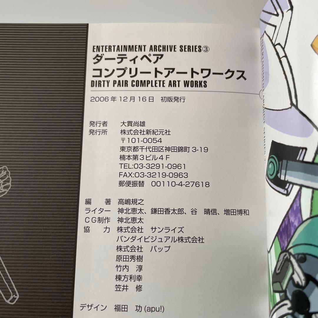 【初版・帯付き】ダーティペア コンプリートアートワークス　2006年