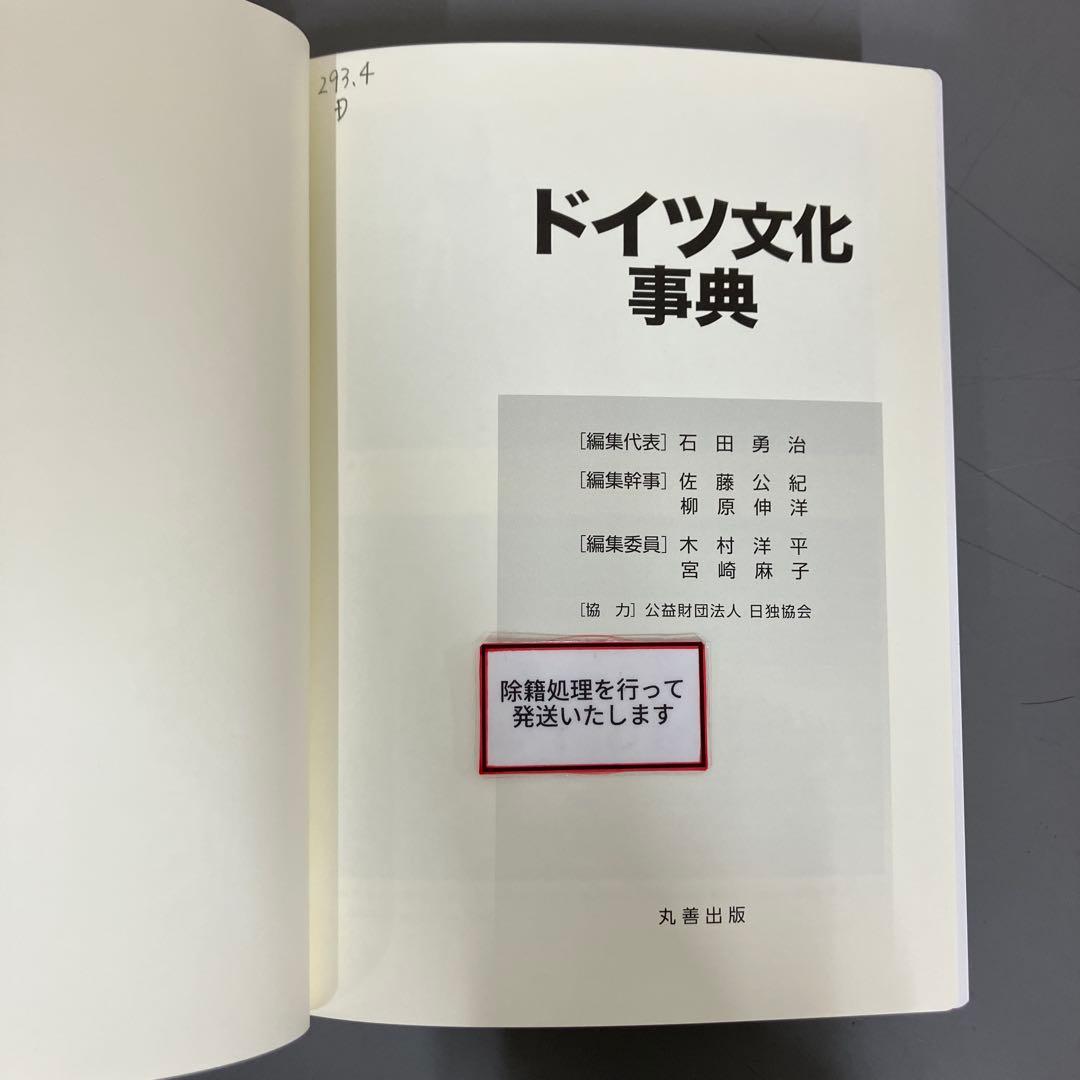 【中古本】ドイツ文化事典