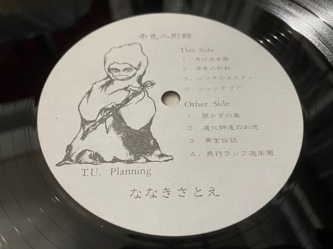 ななきさとえ 赤色人形館 LP