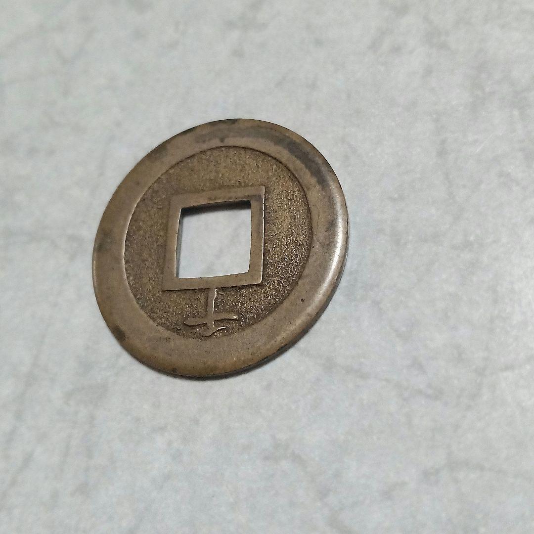 能*ー様 寛永通宝(背千)母銭