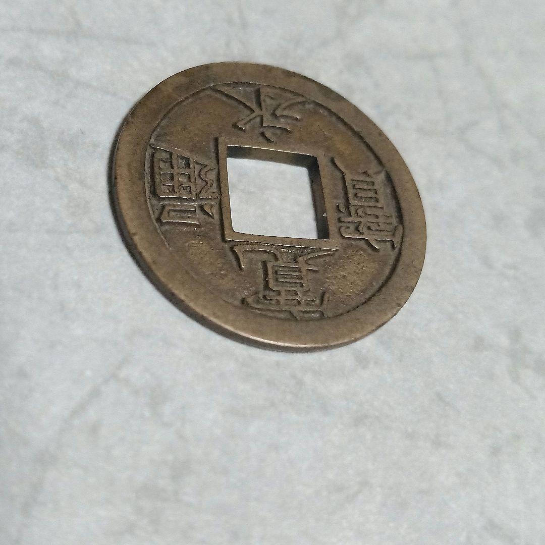 能*ー様 寛永通宝(背千)母銭