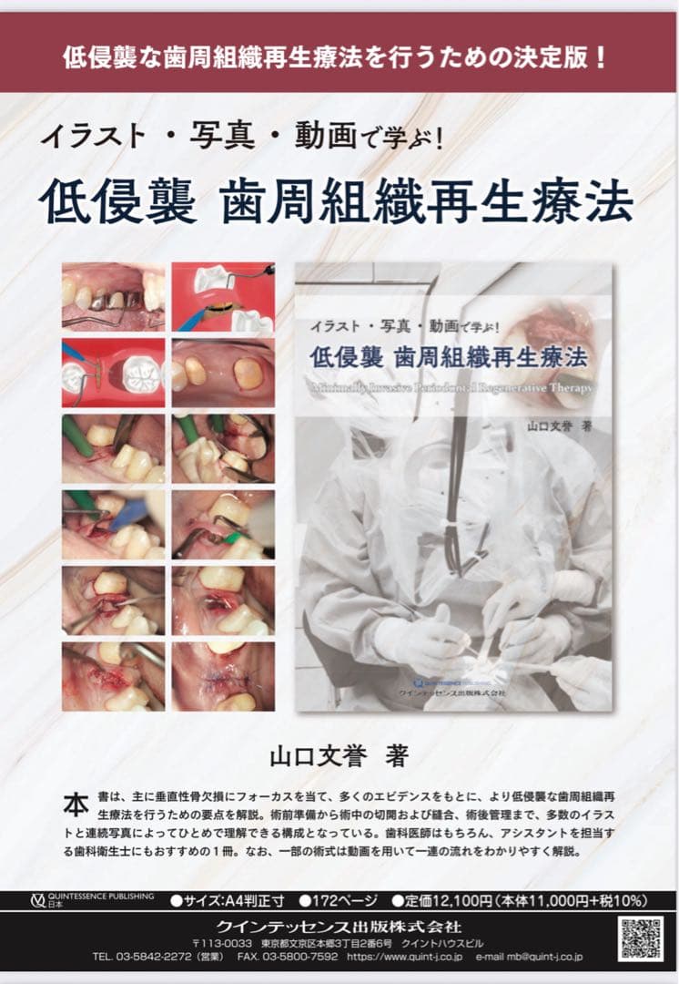 イラスト・写真・動画で学ぶ!低侵襲 歯周組織再生療法