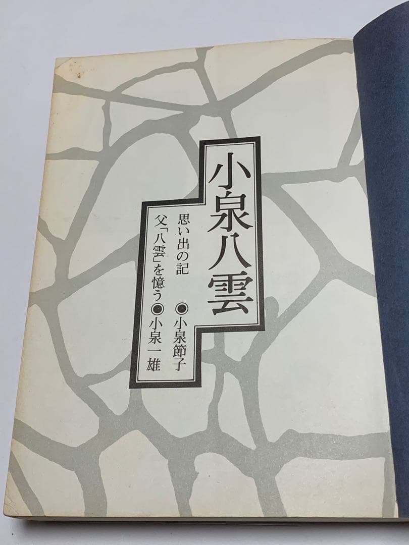 思い出の記/父「八雲」を憶う　小泉八雲　著 (ラフカディオハーン) 匿名配送