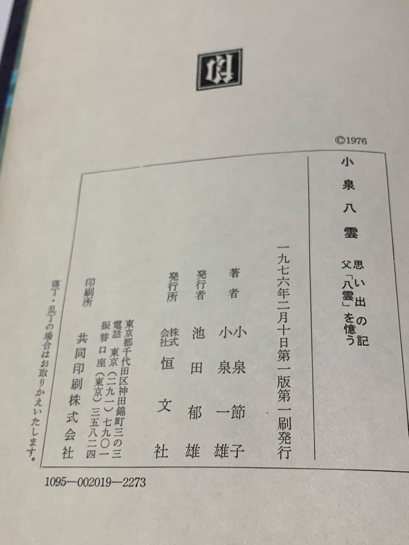 思い出の記/父「八雲」を憶う　小泉八雲　著 (ラフカディオハーン) 匿名配送