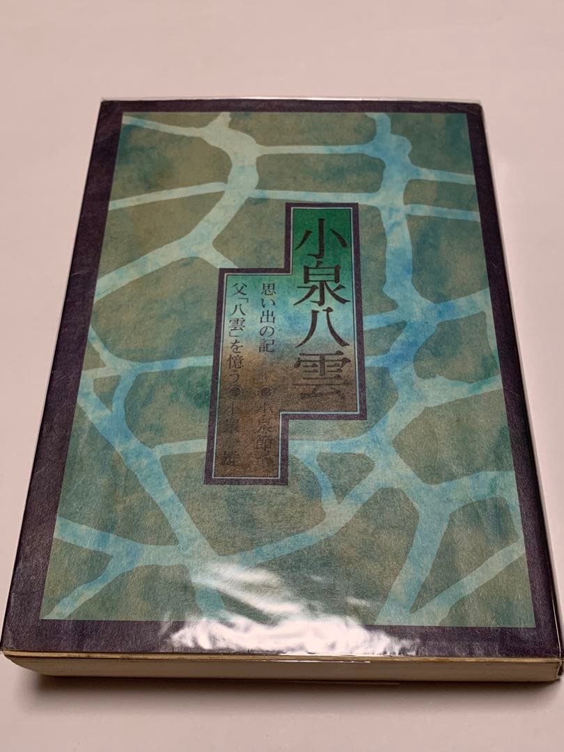 思い出の記/父「八雲」を憶う　小泉八雲　著 (ラフカディオハーン) 匿名配送