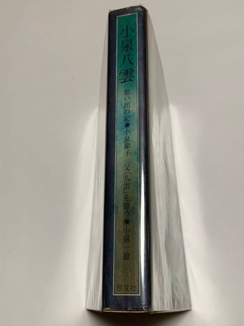 思い出の記/父「八雲」を憶う　小泉八雲　著 (ラフカディオハーン) 匿名配送