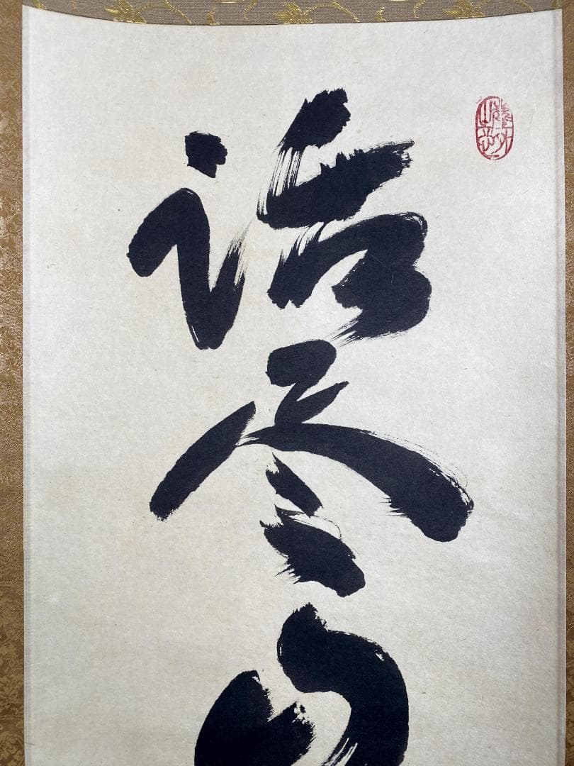 小林太玄『話尽山雲海月情』茶道具 臨済宗 大徳寺 黄梅院住職 足立泰道箱 掛軸
