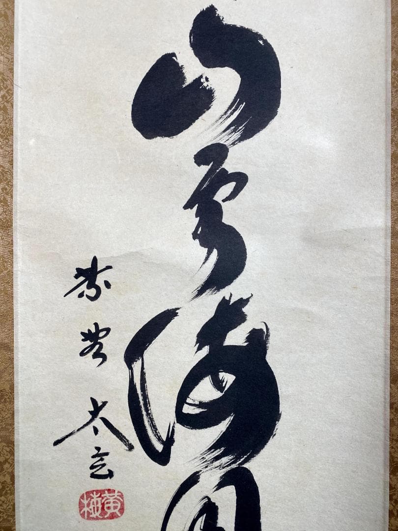小林太玄『話尽山雲海月情』茶道具 臨済宗 大徳寺 黄梅院住職 足立泰道箱 掛軸