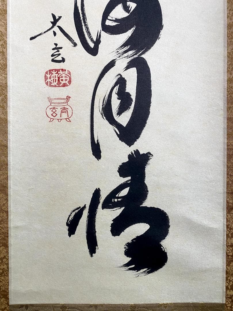 小林太玄『話尽山雲海月情』茶道具 臨済宗 大徳寺 黄梅院住職 足立泰道箱 掛軸