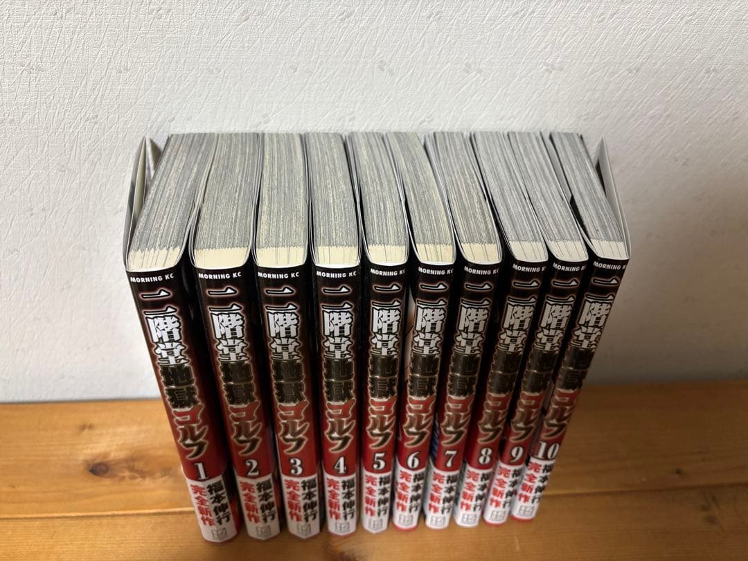 二階堂地獄ゴルフ　初版帯付き　1-10巻最新刊セット