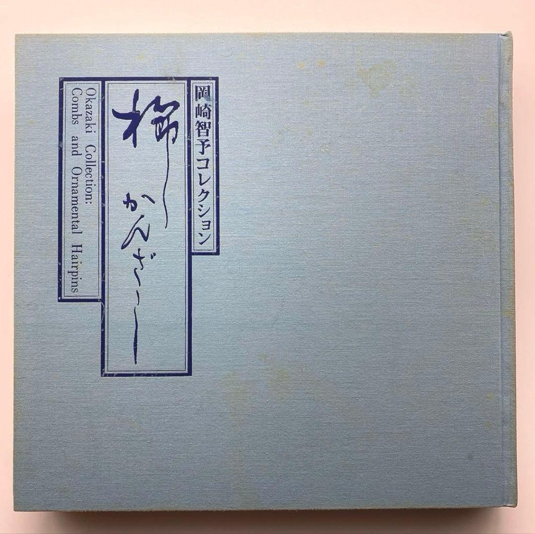 岡崎智予コレクション 櫛 かんざし