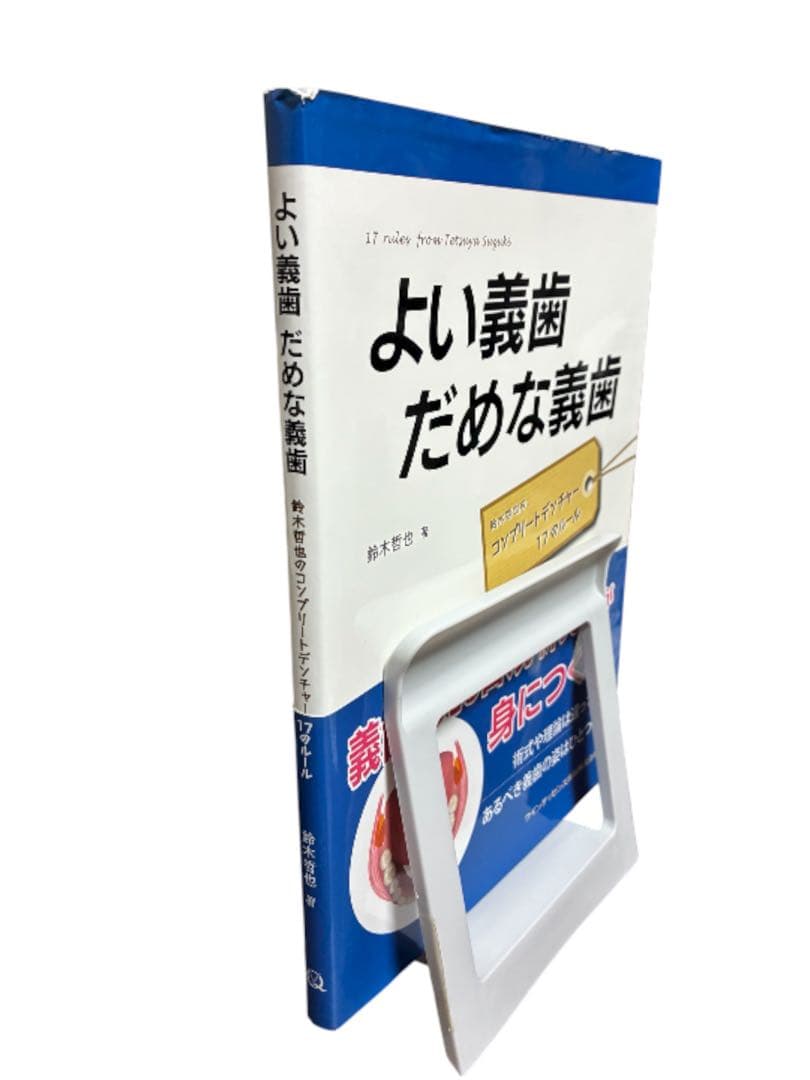よい義歯だめな義歯 鈴木哲也