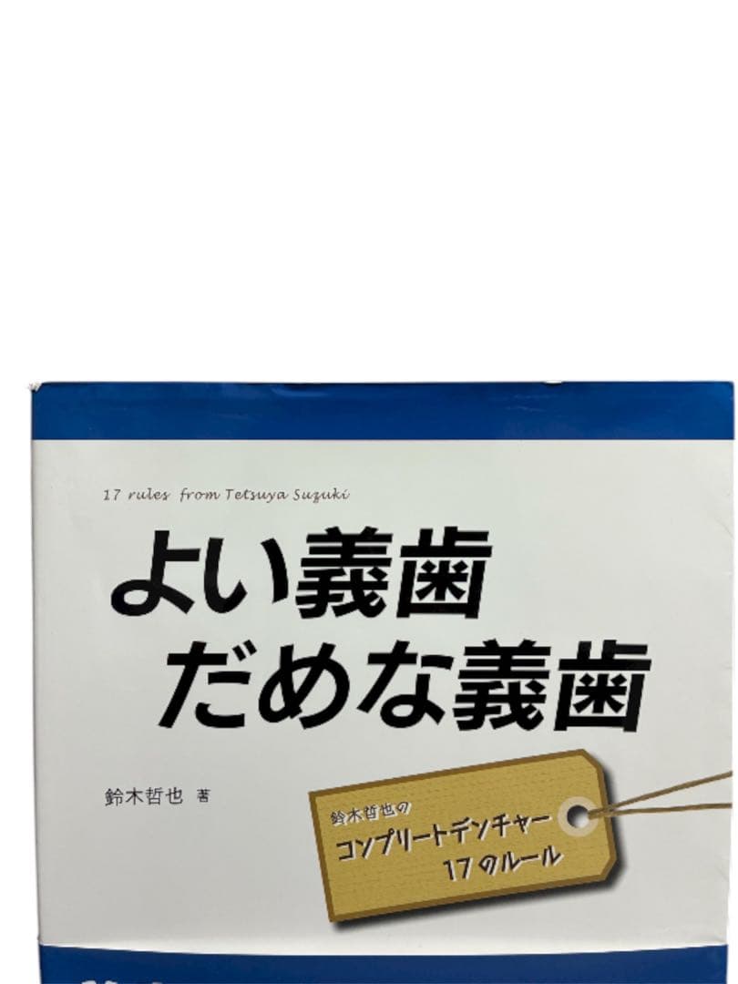 よい義歯だめな義歯 鈴木哲也