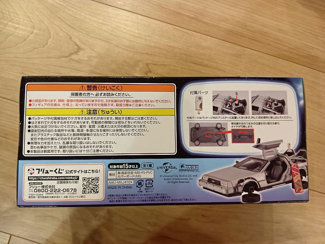 フリューくじ バックトゥザフューチャー ラストゲット賞 ラストワン