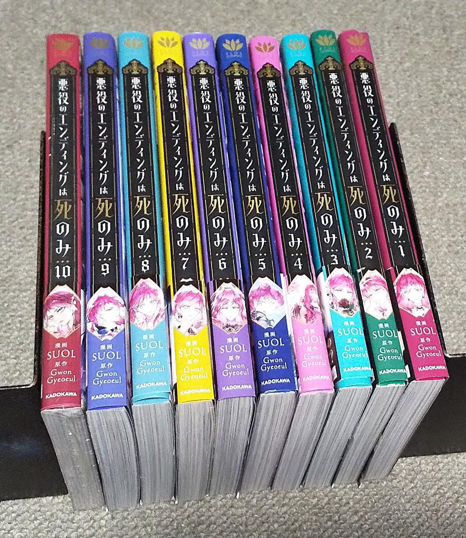 悪役のエンディングは死のみ 1～10巻 最新刊まで SUOL フロースコミック