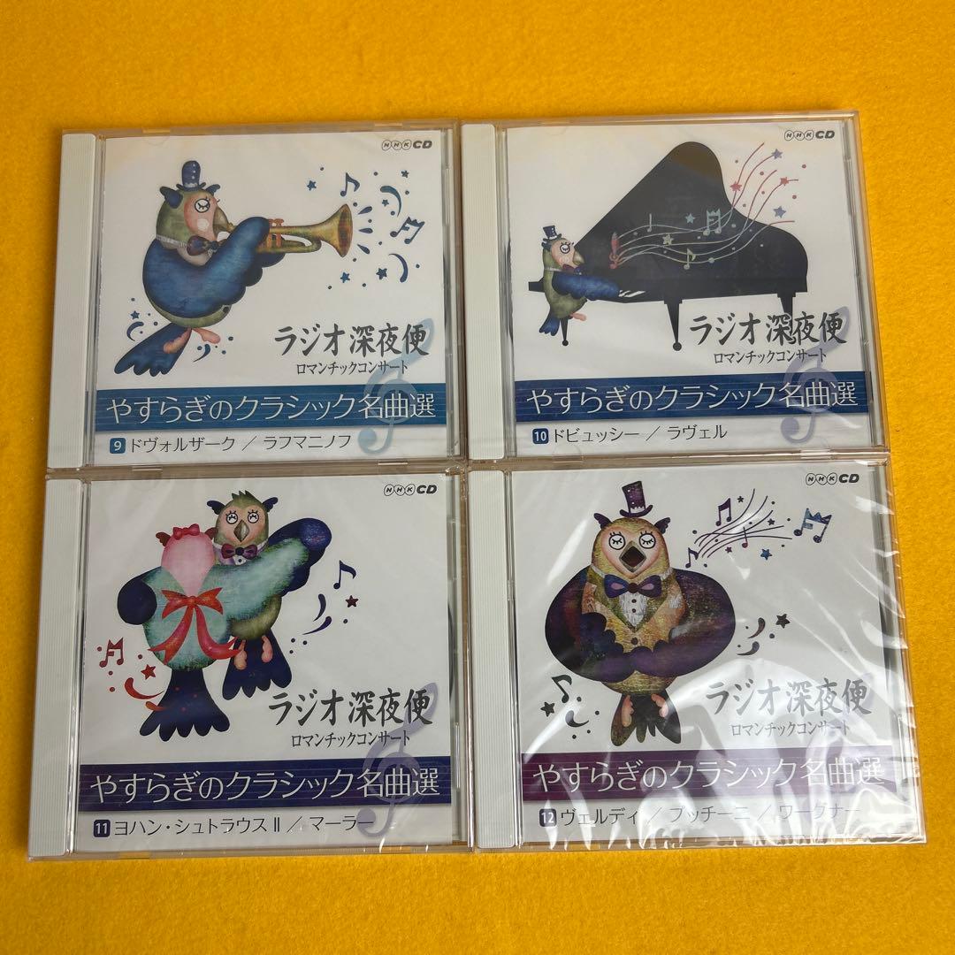 《未開封》ラジオ深夜便 ロマンチックコンサート やすらぎのクラシック名曲選