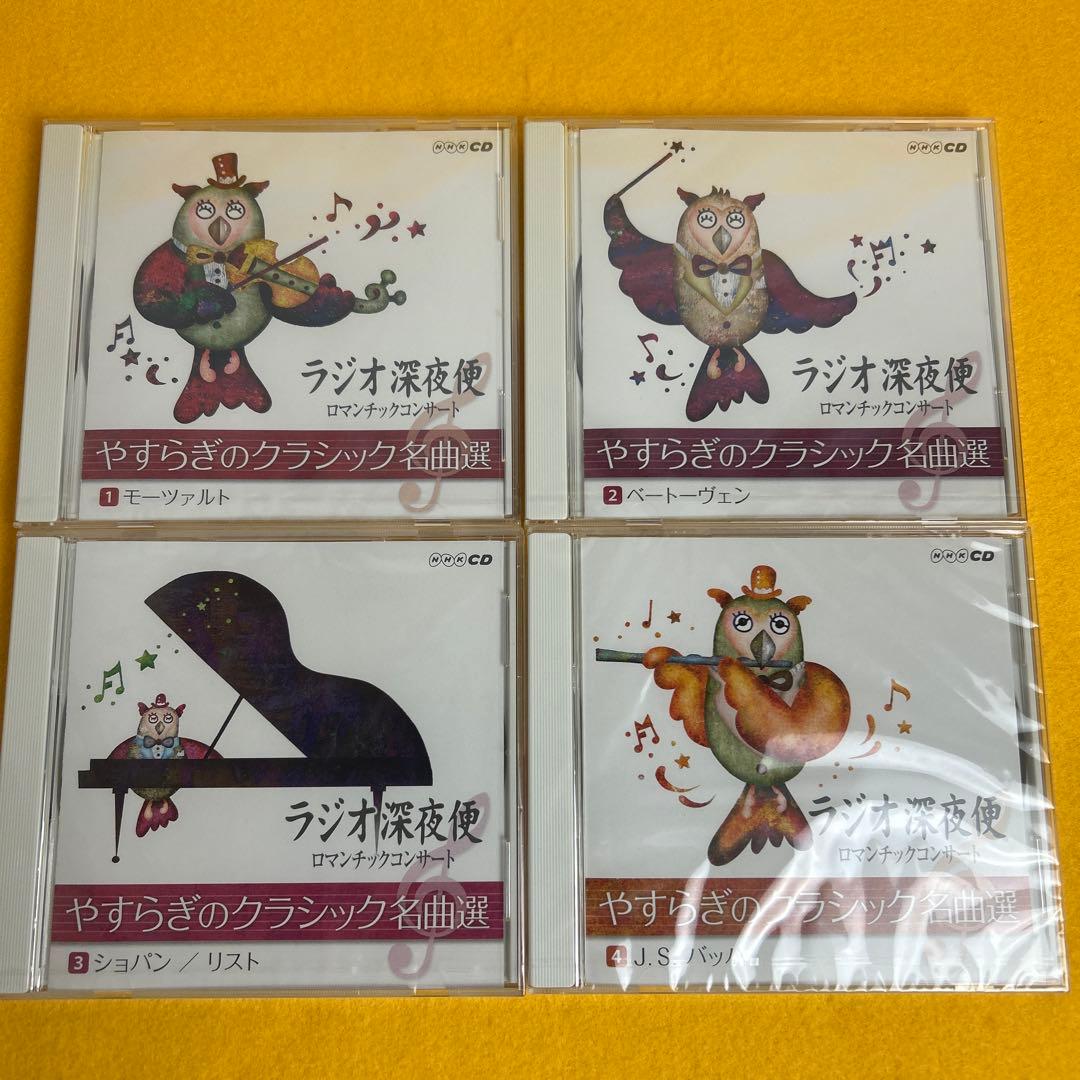 《未開封》ラジオ深夜便 ロマンチックコンサート やすらぎのクラシック名曲選