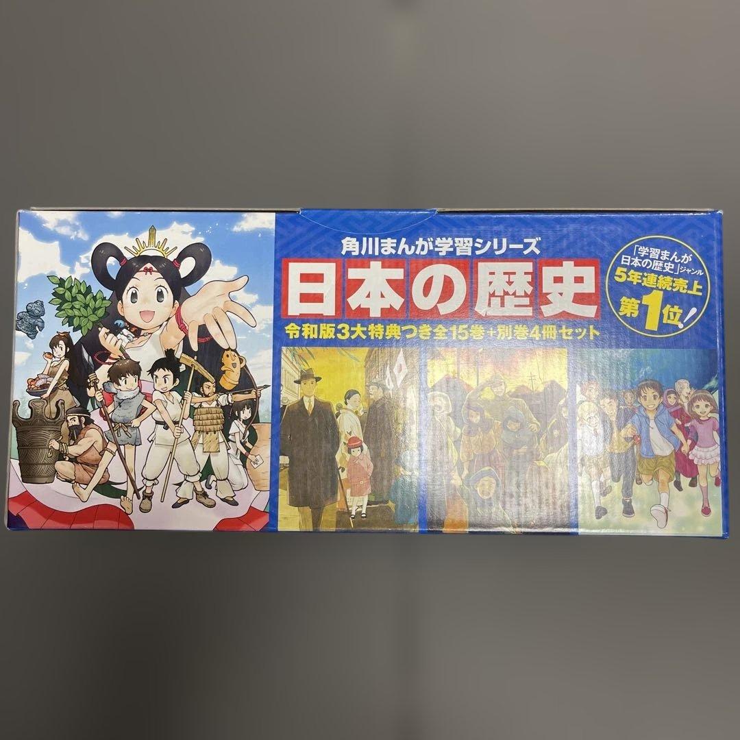 角川まんが学習シリーズ 日本の歴史 全15巻+別巻4冊セット　箱あり