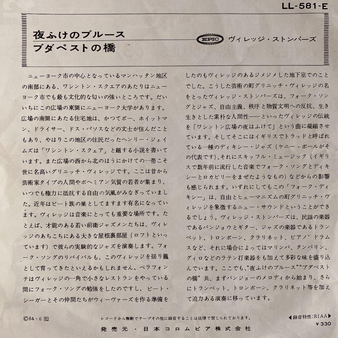 ☆希少・レア☆ EP レコード　夜ふけのブルース / ヴィレッジ・ストンパーズ