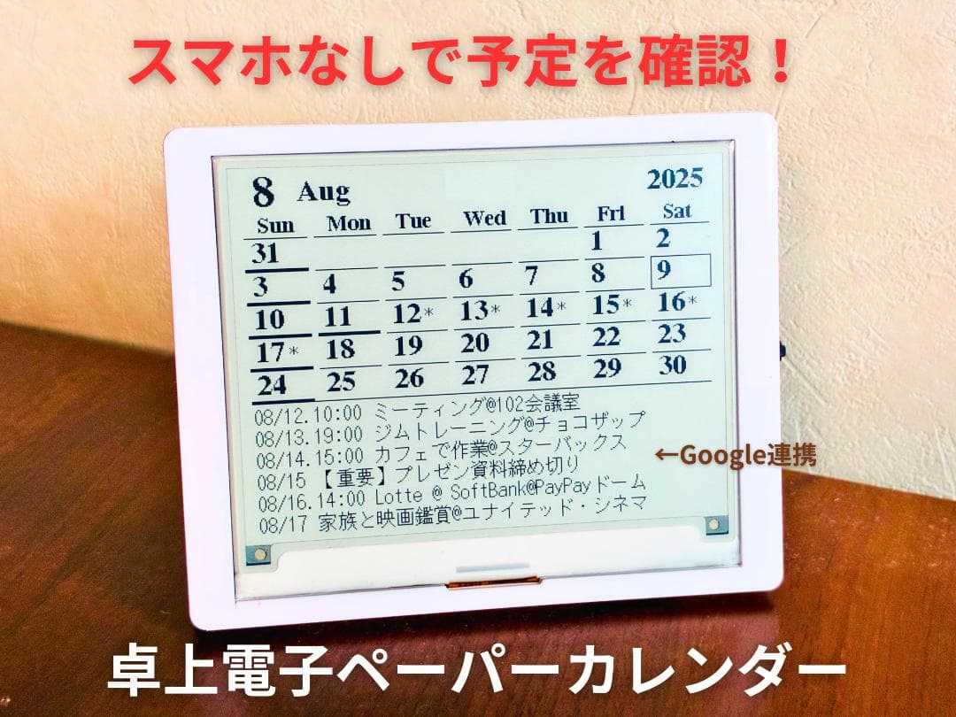 スマホなしで予定を確認！卓上電子ペーパーカレンダー（Googleカレンダー連携）