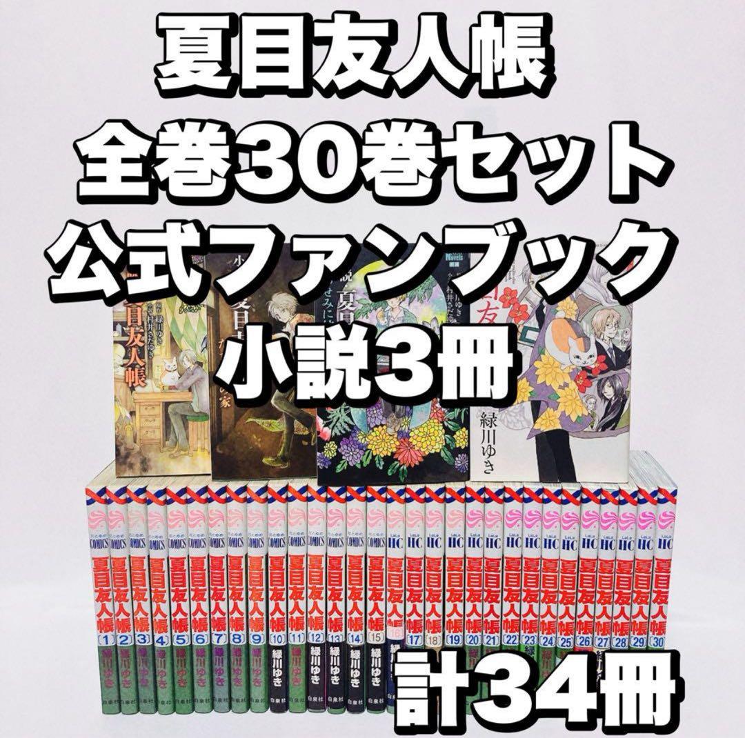 夏目友人帳 全巻30巻セット + 公式ファンブック3冊