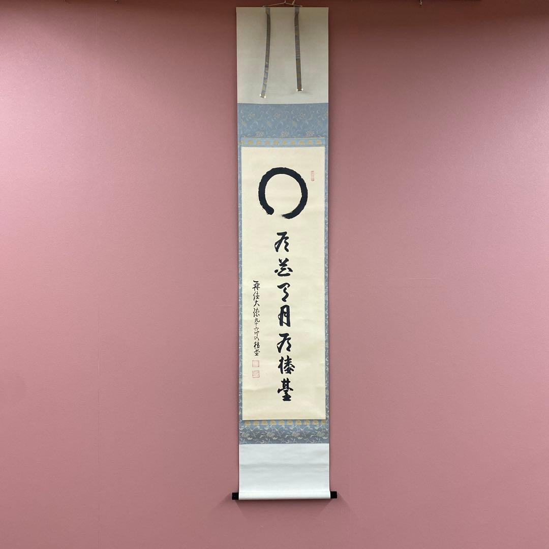 美品 掛け軸 吉口桂堂作「円相 有花有月有楼臺」大徳寺 共箱 禅語 茶掛け
