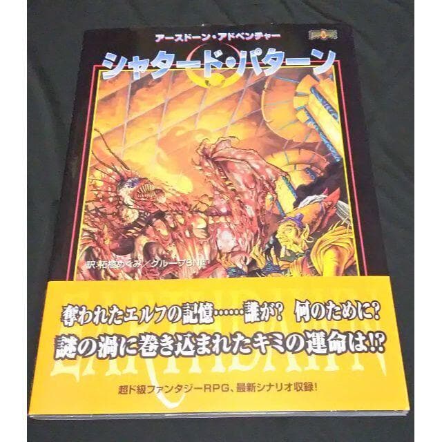 TRPG シャタード・パターン アースドーン・アドベンチャー