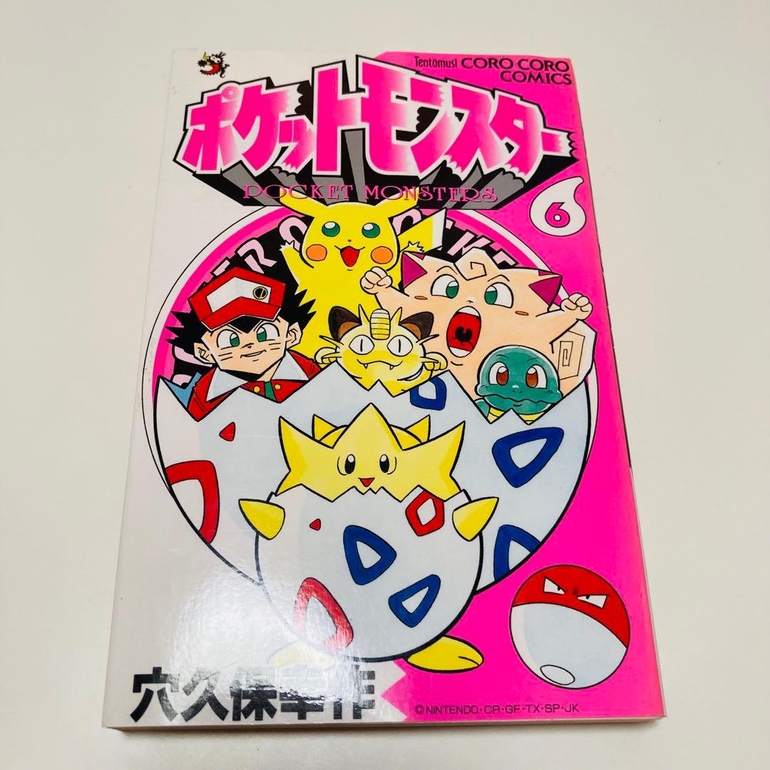貴重✳️漫画『ポケットモンスター 6冊 全て初版本』6〜10巻&12巻／穴久保幸作