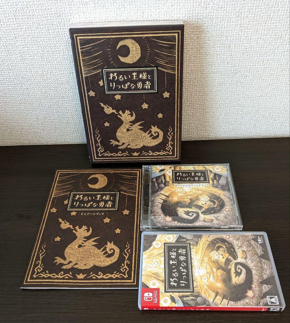 【Switch】 悪い王様とりっぱな勇者　限定版