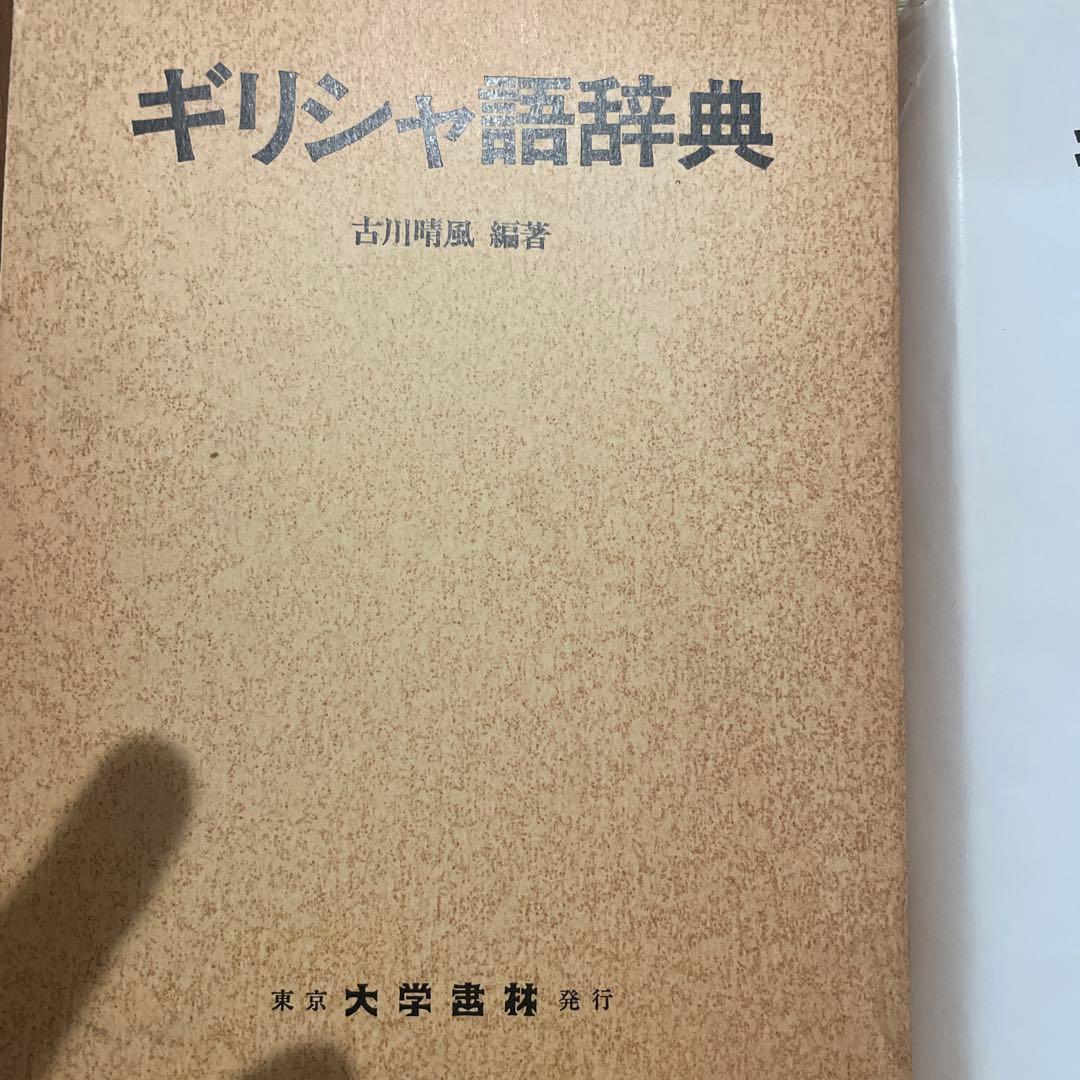 ギリシャ語辞典　古川春風
